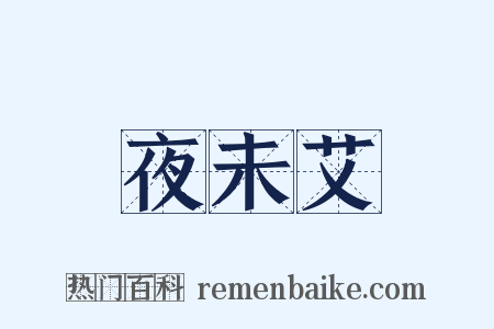 夜未艾是什么意思的图片